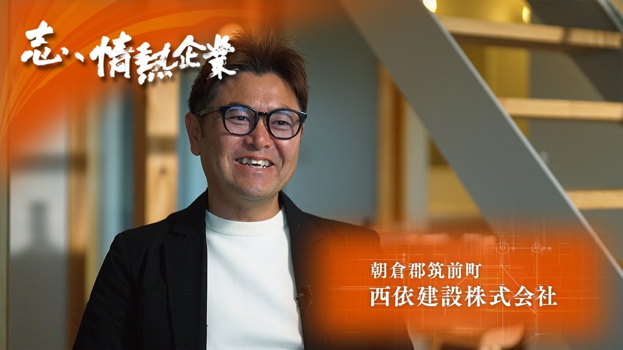 志、情熱企業｜2026年3月14日　西依建設株式会社（朝倉郡筑前町）