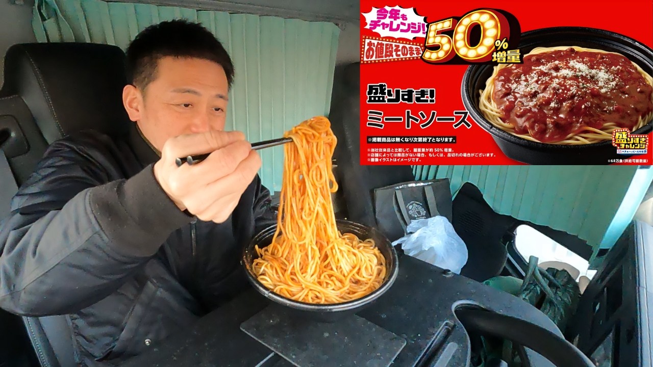 【ローソン】 盛りすぎチャレンジ！盛りすぎ！ミートソースを喰う