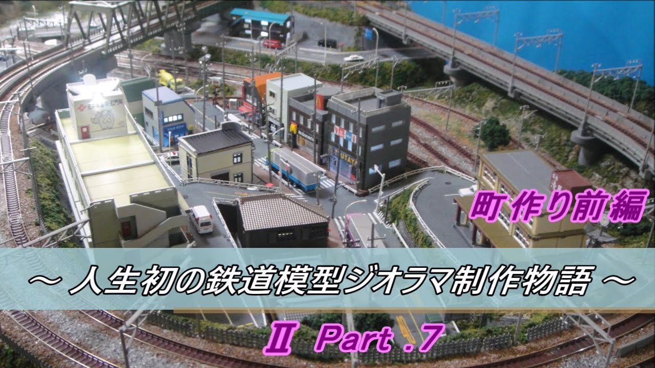 《 Ｎゲージジオラマ制作動画 》 ～ 人生初の鉄道模型ジオラマ制作物語 ～ Ⅱ Part.７　町作り前編