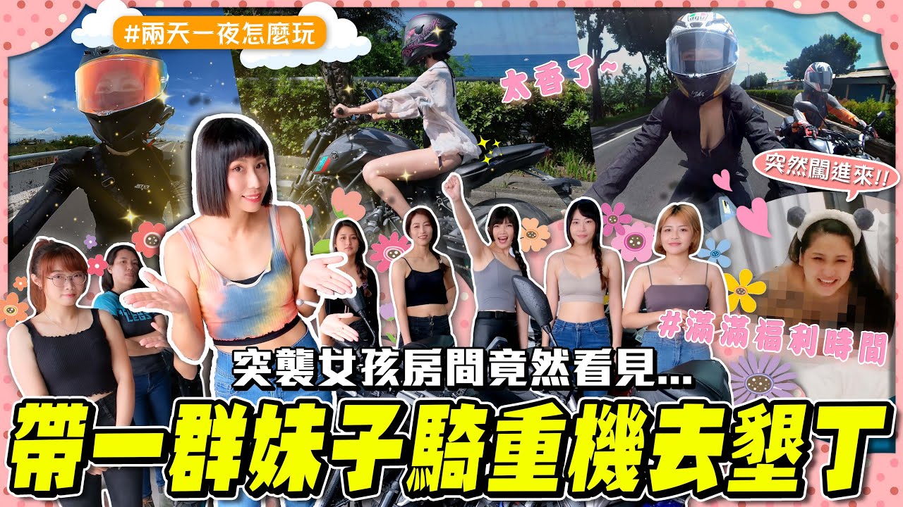 只有妹子的重機團！路上瘋狂被搭訕！晚上突襲房間竟然有人在陽台洗澡！快被這些女人嚇死！騎車去墾丁玩水囉Day1【鵝鵝騎乘日誌】