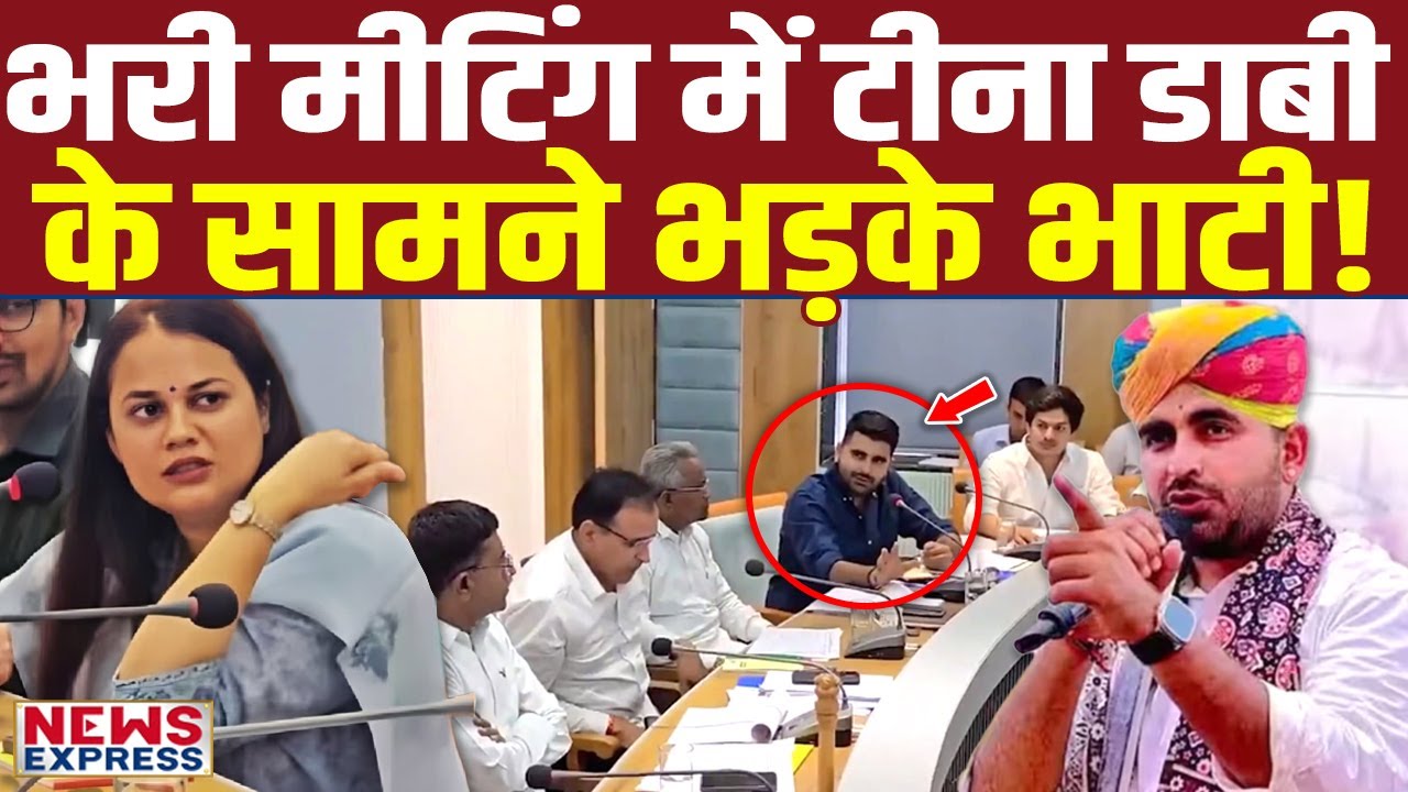 Ravindra Bhati ने 'किसानों' के लिए भरी मीटिंग में IAS Tina Dabi को ही सुना दिया !