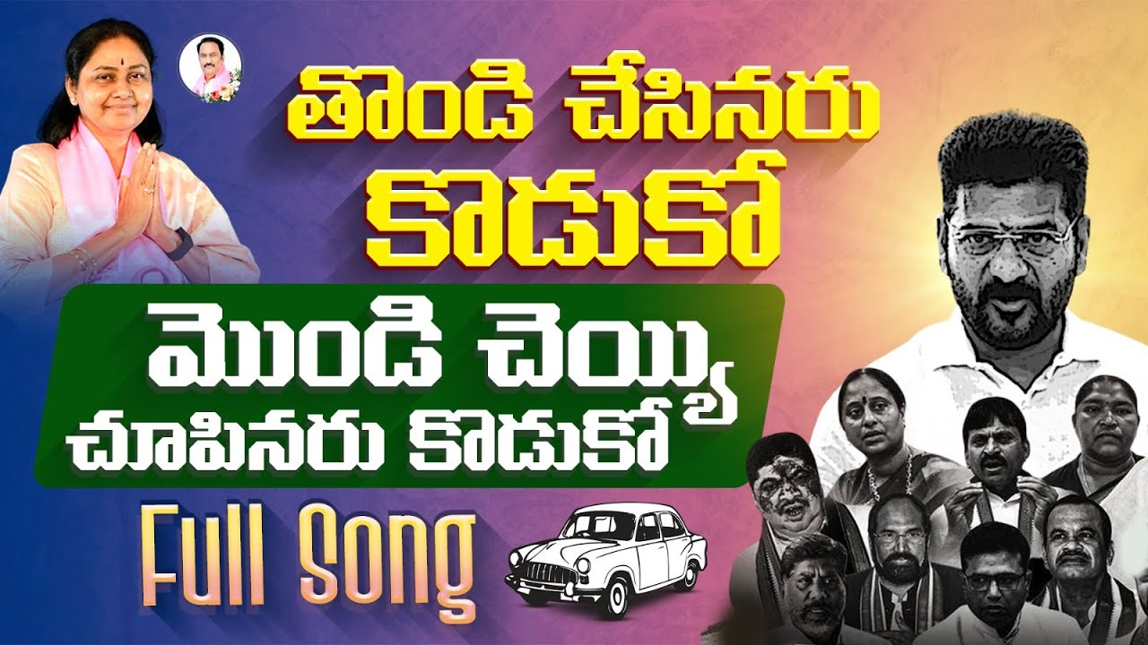 తొండి చేసినరు కొడుకో.. మొండి చేయి చూపినరు కొడుకా! A Satirical song on Congress Party | #BRSParty