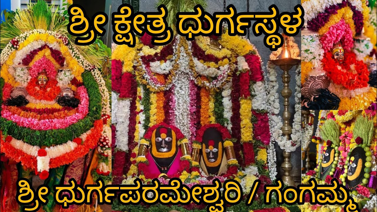 ಶ್ರೀ ಕ್ಷೇತ್ರ ಧುರ್ಗಸ್ಥಳ | Shree Kshetra Dhurgasthala Temple | Durga Devi | Saraswatipura | Kadur |