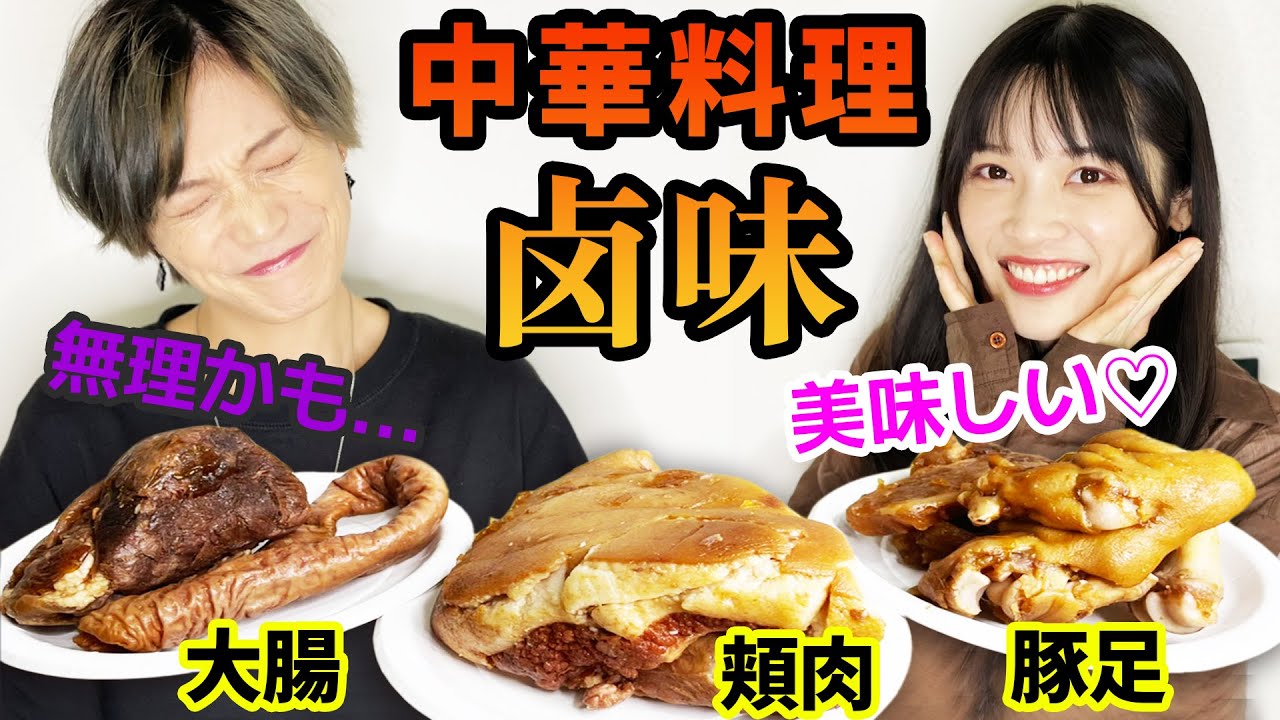 中華一番のグルメ「卤味」は本当に美味しいのか？【中華食レポ】