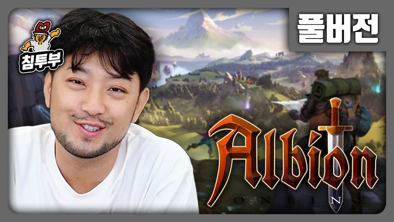 ⟪알비온 온라인⟫ 침착맨이 원했던 옛날 감성 MMORPG  - 풀버전