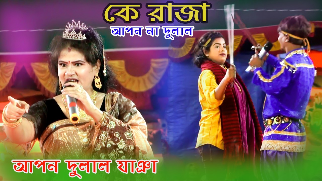 কে হবে রাজা আপন না দুলাল। নায়িকা লতা ও কাঙ্গাল সোহেল। KokilTv 4K