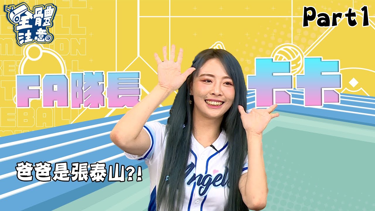 【VOD】揭密Fubon Angels隊長卡卡(❁´ω`❁)卡卡&慈妹排名中職球員顏值TOP5!! P1｜20230605｜ Feat.#慈妹 #卡卡 #楊正磊