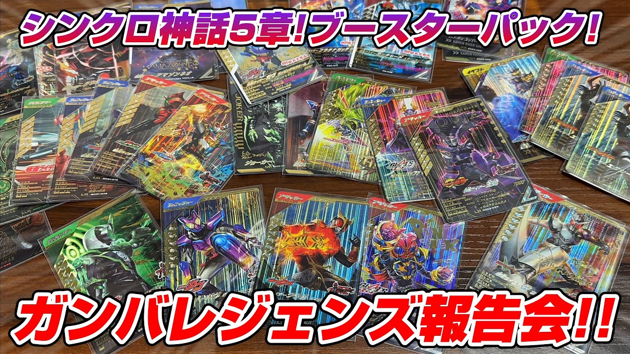 【ガンバレジェンズ報告会!!】シンクロ神話5章！そしてブースターパックについて！