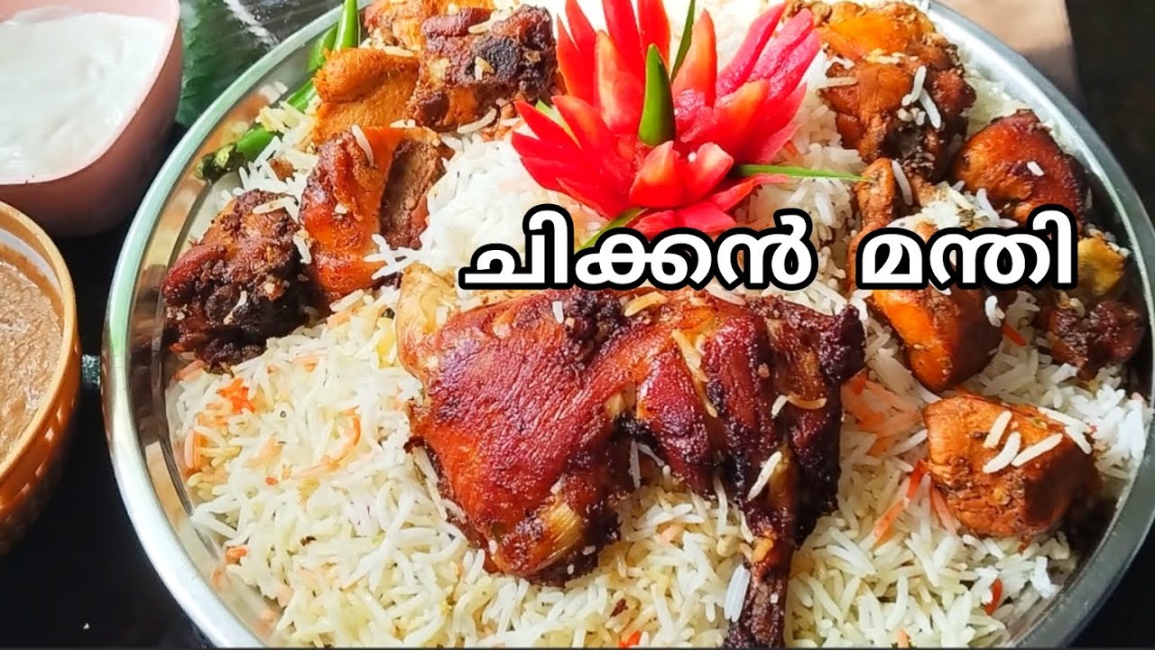 ചിക്കൻ മന്തി || chicken mandi || chicken mandi recipe in Malayalam
