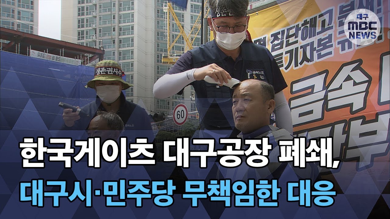 [대구MBC뉴스] 한국게이츠 문제, 대구시,민주당 책임져야