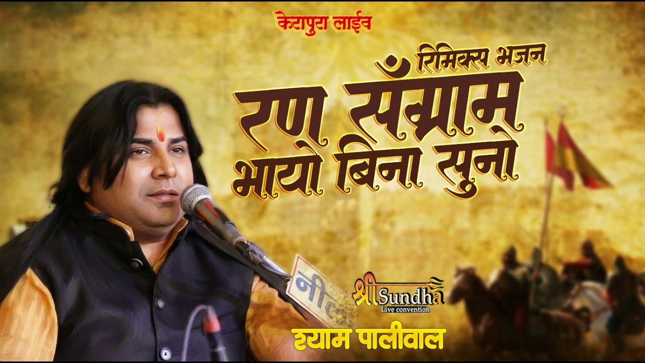 रण संग्राम भाया बिना सुनो | श्याम पालीवाल | केरापुरा लाइव 2026 | #shreesundhalive रिमिक्स भजन