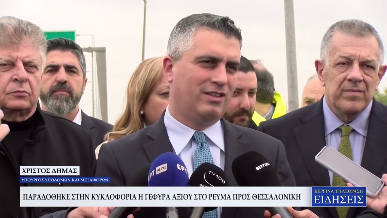 ΠΑΡΑΔΟΘΗΚΕ ΣΤΗΝ ΚΥΚΛΟΦΟΡΙΑ Η ΓΕΦΥΡΑ ΑΞΙΟΥ ΣΤΟ ΡΕΥΜΑ ΠΡΟΣ ΘΕΣΣΑΛΟΝΙΚΗ