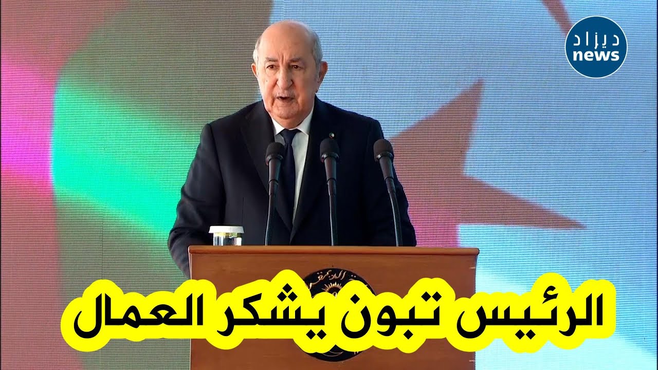 الرئيس تبون يعرب عن خالص امتنانه للعمال الذين حققوا إنجازا تاريخيا بإنجاز الخط المنجمي في20 شهرا فقط