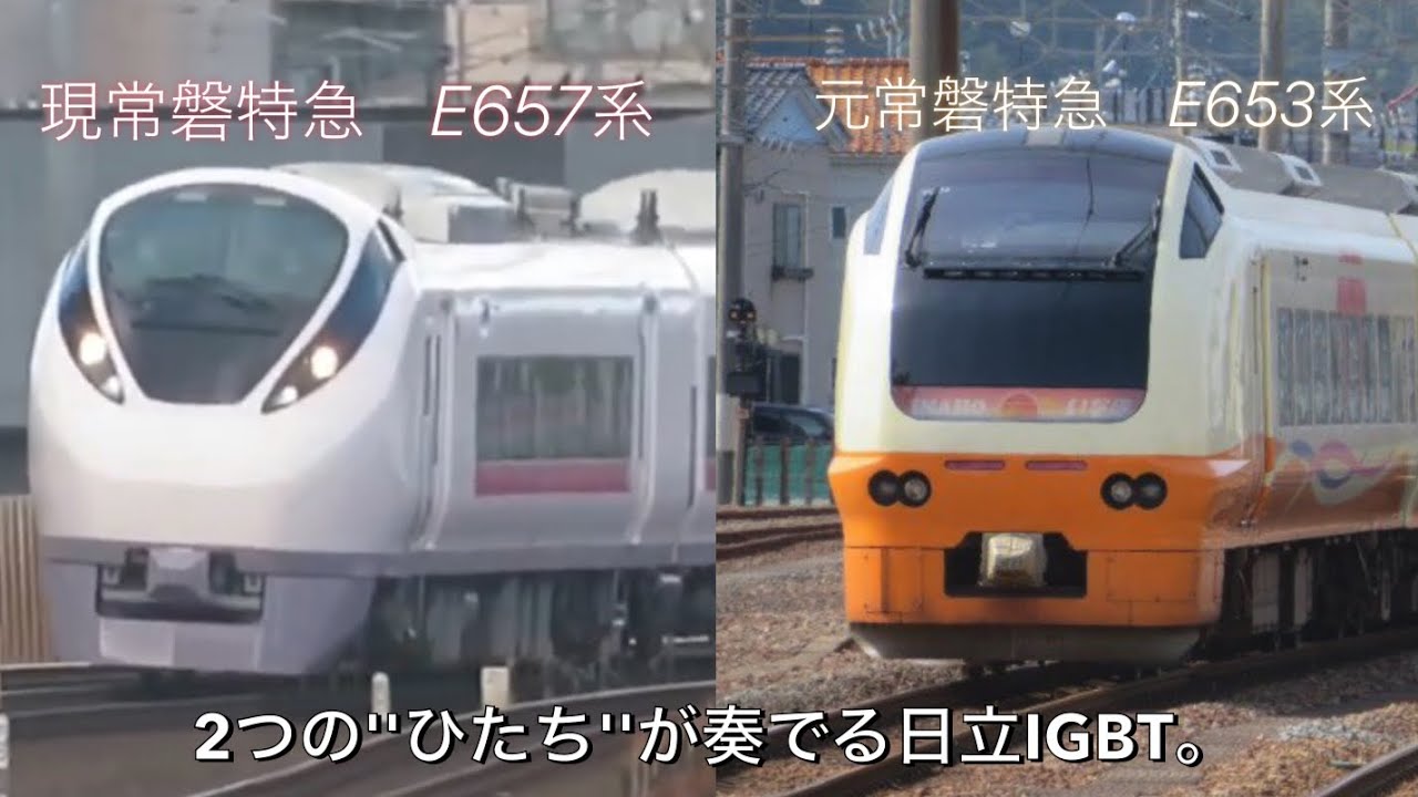 E653系・E657系　2つの常磐特急が奏でる日立IGBT-VVVFインバータ特集