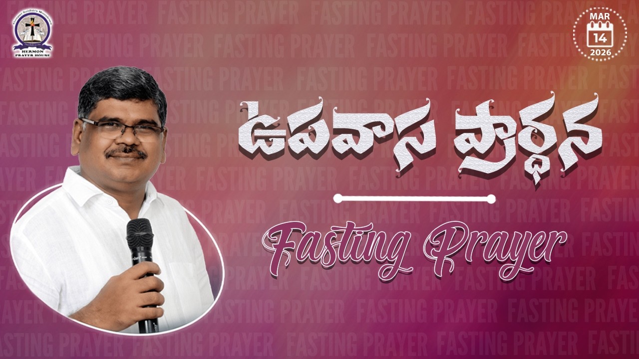 🆕14-03-2026 FASTING PRAYER - GOSPEL SOLDIERS MINISTRIES - Pas Suresh Babu