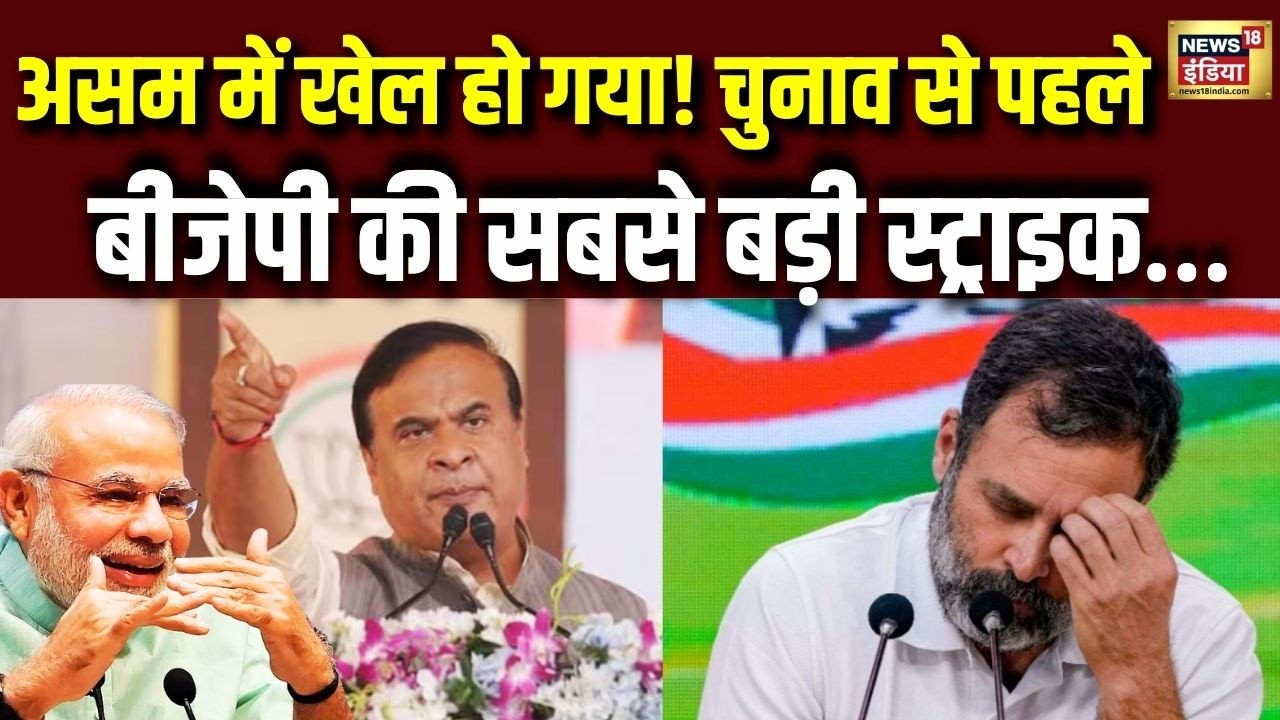 Assam में बड़ा सियासी खेल! चुनाव से पहले BJP की सबसे बड़ी चाल |Himanta Biswa |Congress |Rahul Gandhi