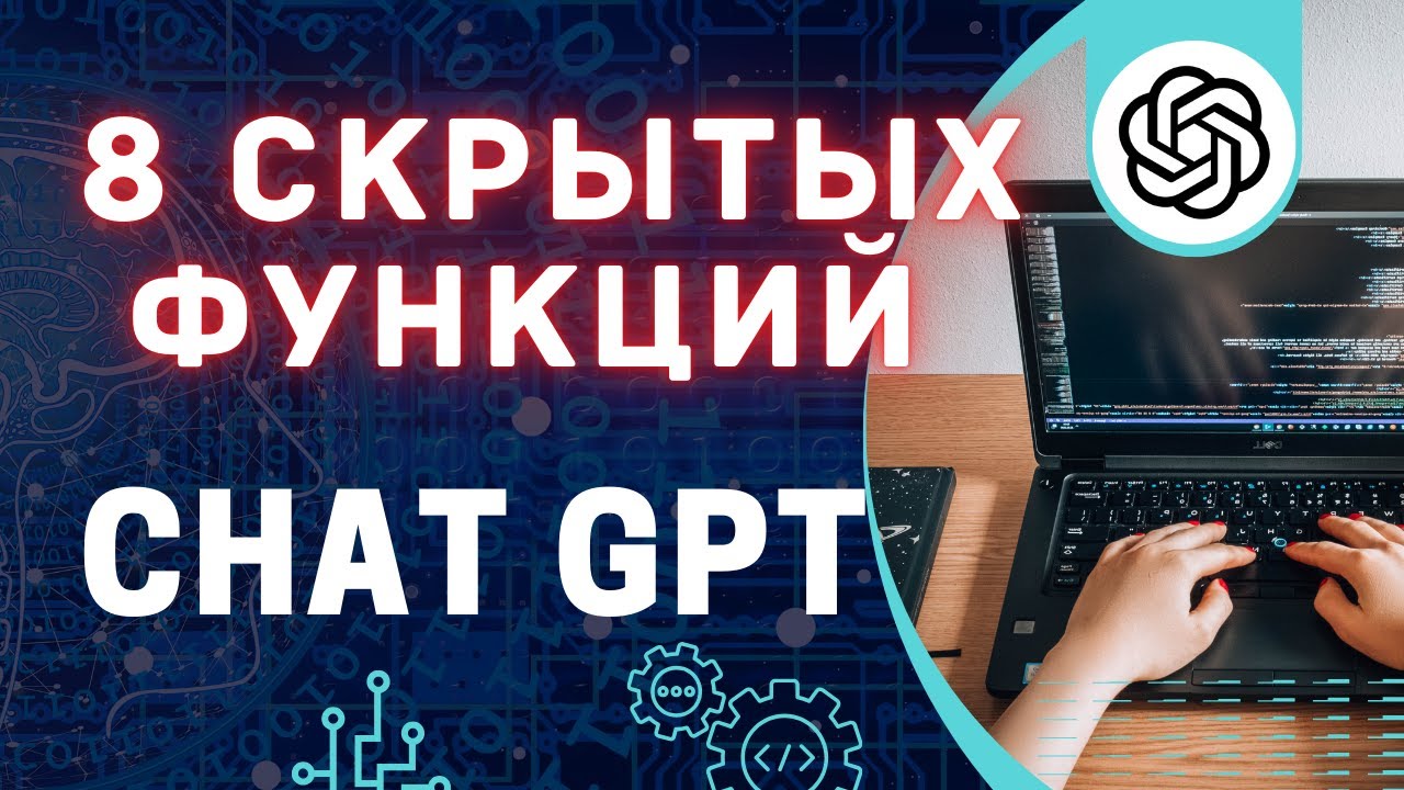 Скрытые возможности ЧатаGPT, узнай как использовать его на максимум (2025)