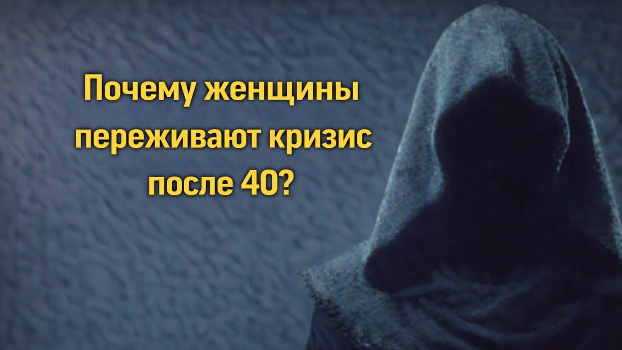 Почему женщины после 40 переживают кризис и как это влияет на семьи