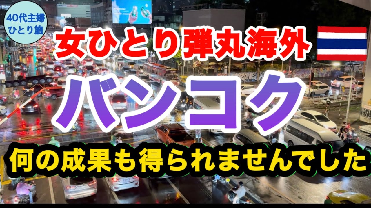 【女ひとり海外周遊🇹🇭】バンコクはいつも難しい…私にも微笑んでよ【帰国編】