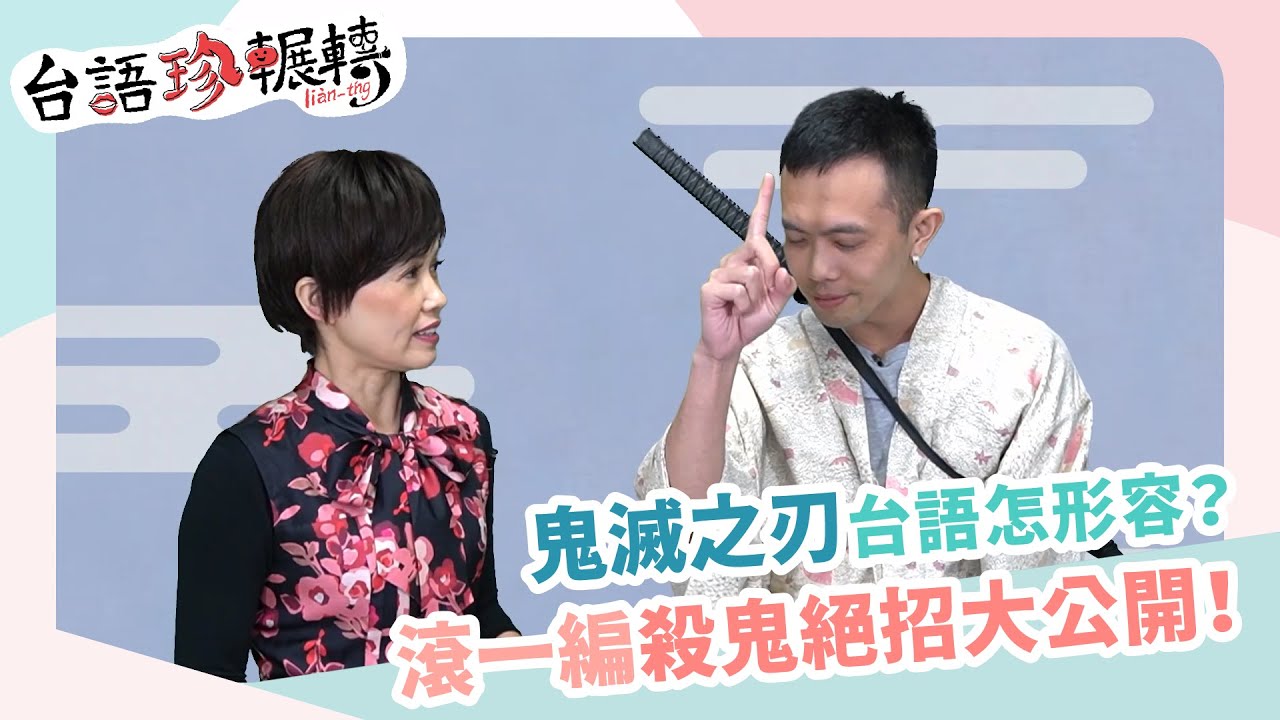 《鬼滅之刃》台語怎形容？滾一編殺鬼絕招大公開！│台語珍輾轉│第135回 2020.10.22
