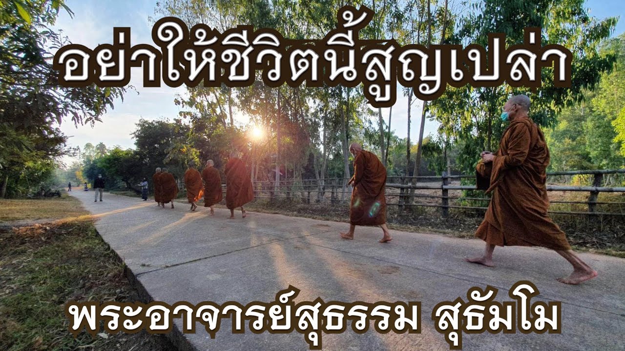 พระอาจารย์สุธรรม สุธัมโม | อย่าให้ชีวิตนี้สูญเปล่า วัดป่าหนองไผ่ วันที่ ๑๑ มกราคม ๒๕๖๔