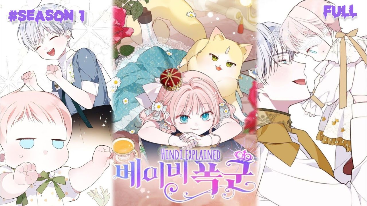 [ Season 1 ] the baby tyrant manhwa in hindi explained 🫶💘#hindiexplained #fatheranddaughter 