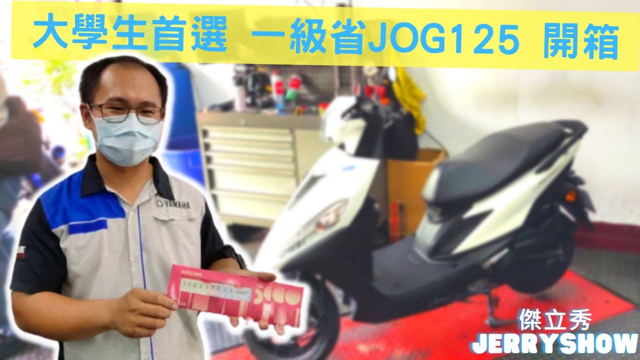 大學生首選 JOG125 一級省 開箱