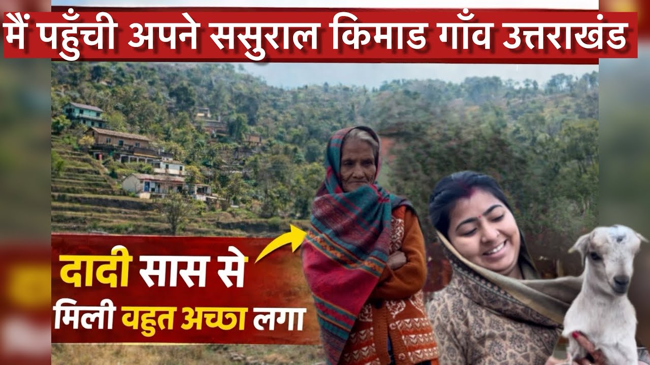 अपने ससुराल पहुँची किमाड़ गांव, उत्तराखंड | दादी सास से मिली, बहुत अच्छा लगा ❤️🤗