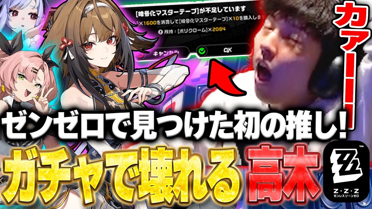 可愛すぎるキャラに大興奮！初の推しキャラを手に入れるためのガチャで昇天する高木【ゼンレスゾーンゼロ】