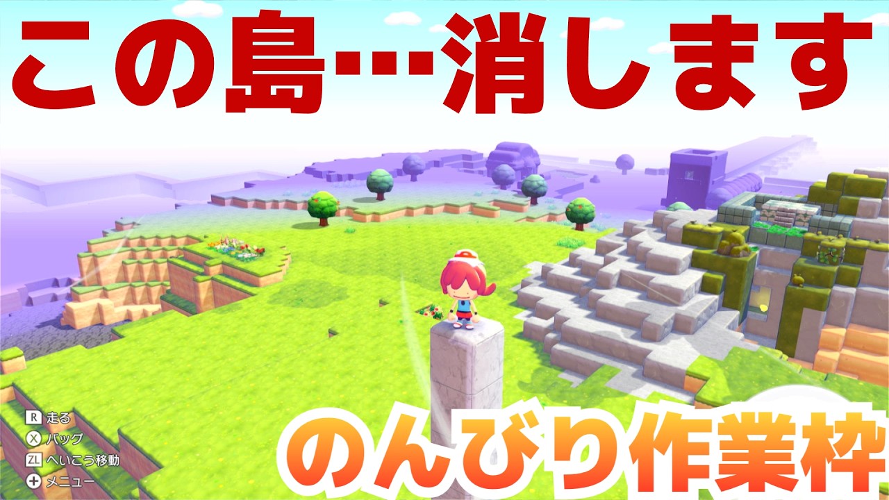 【作業雑談】まっさらな島をホントにまっさらにしたい枠 #9【ぽこ あ ポケモン】