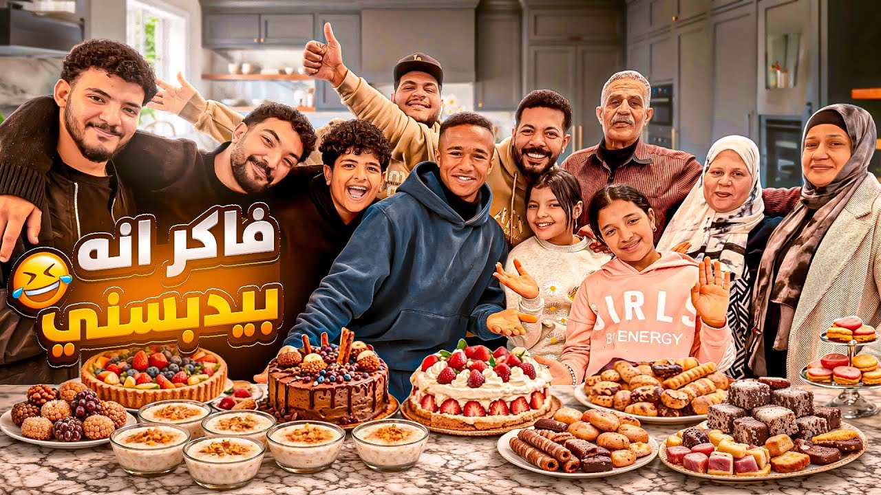 بعد عزومة محمد والاء.. جوزها فاكر إنه بيدبسني في المطبخ 👩‍🍳! شوفوا أنا عملت إيه 😂🍰