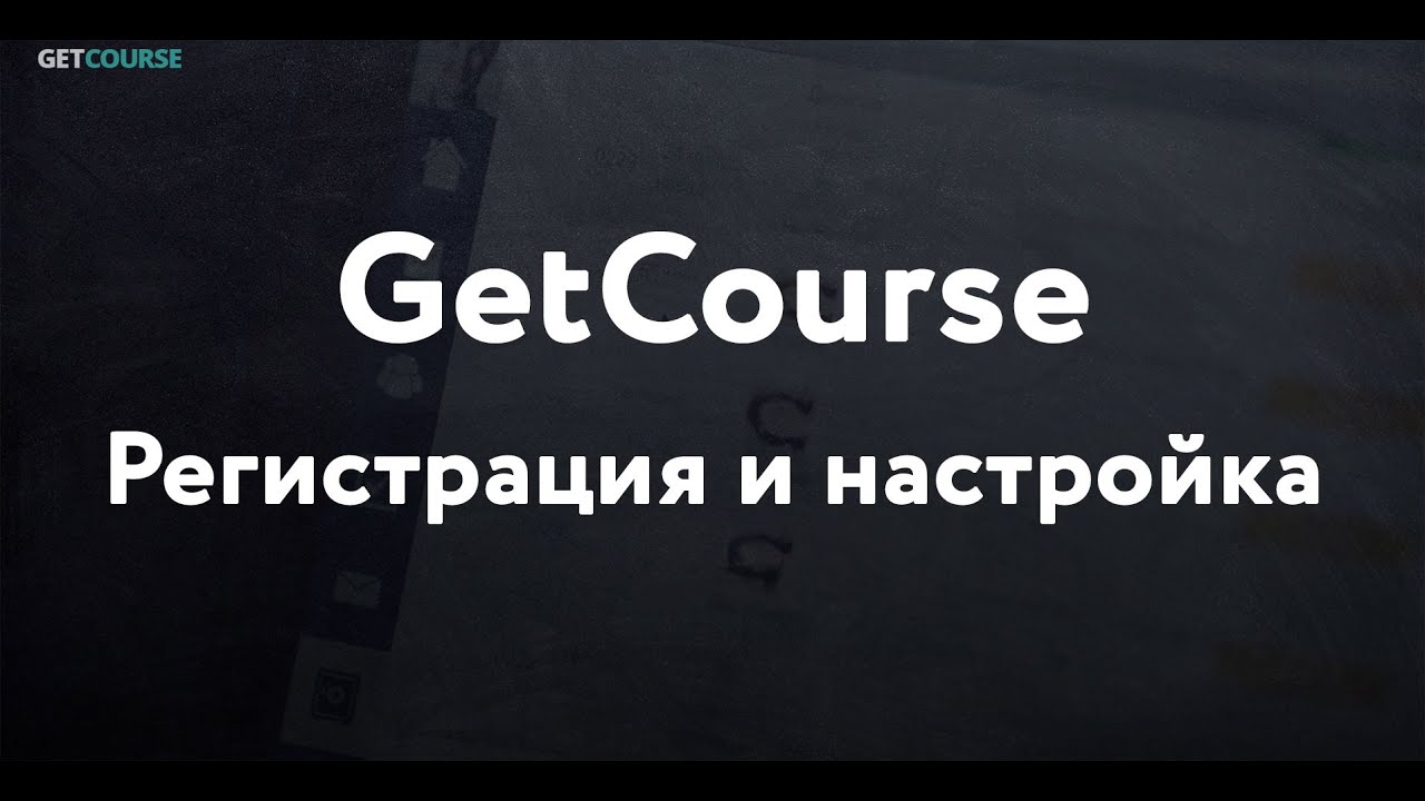 Регистрация и базовая настройка аккаунта на GetCourse