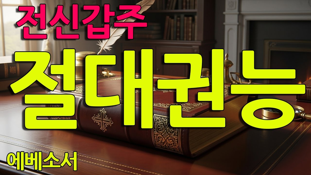 🛑하늘의 모든 복을 내 것으로 만드는 기도  에베소서 전체 낭독 🛑   하나님 나라의 풍성함과 영적 전쟁의 승리