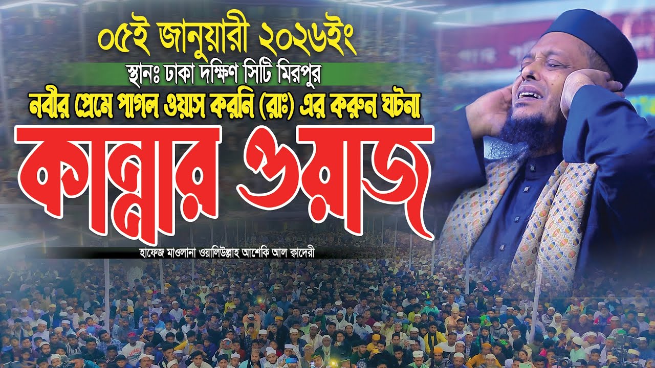 নবীর প্রেমে পাগল ওয়াস করনি (রাঃ) এর করুন ঘটনা কান্নার ওয়াজ।। Waliullah asheki waz new waz 2026