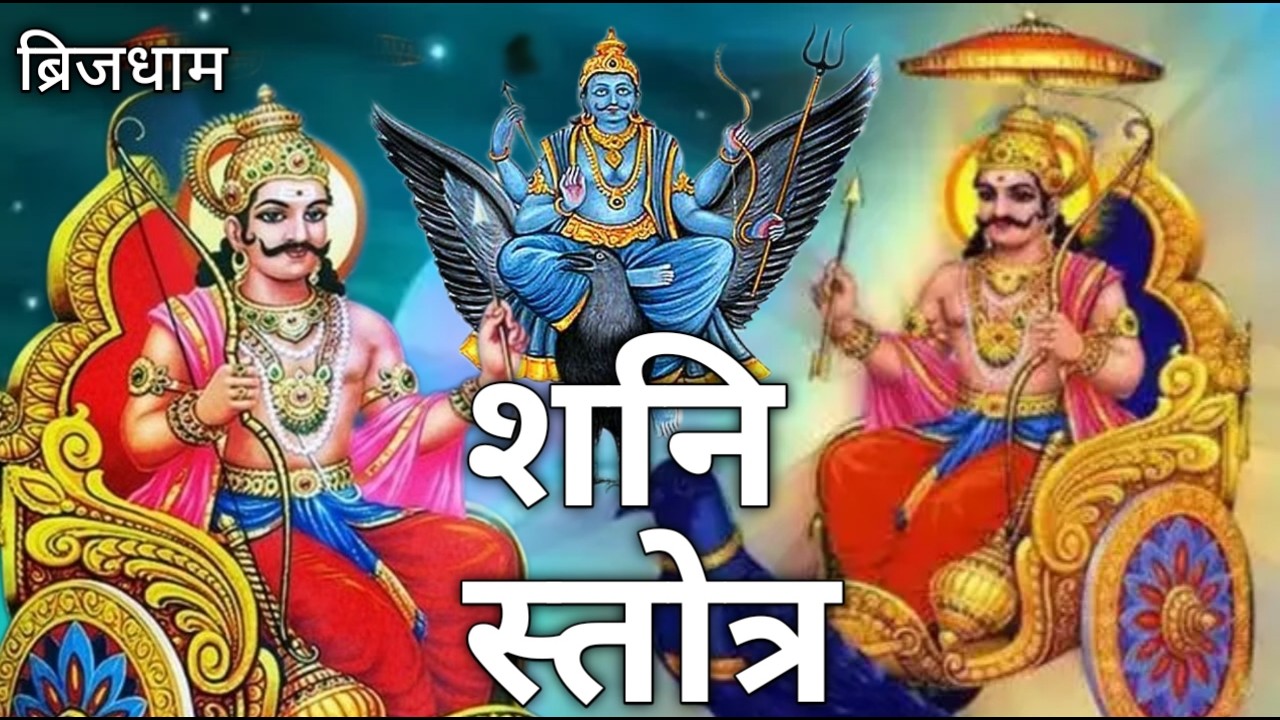 दशरथकृत शनि स्तोत्र पाठ | Shri Shani Stotram | Shani Stotra Path In Hindi | Shanivar Vrat