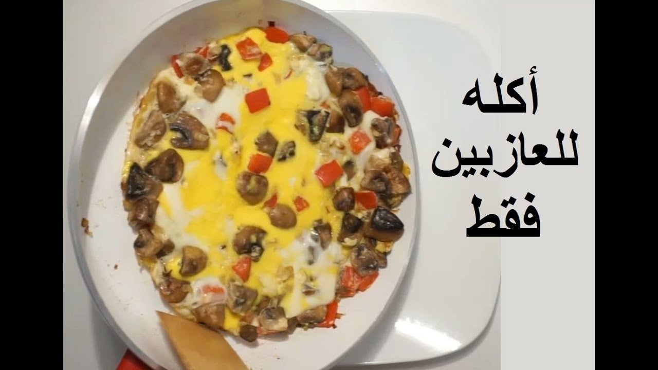 اكله للعازبين فقط