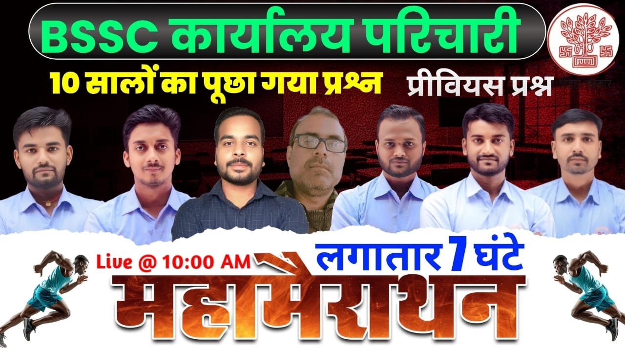 BSSC कार्यालय परिचारी | मैराथन क्लास (Marathon Class) | लगातार 7 घंटे | हिन्दी | विज्ञान |GK| MATH |