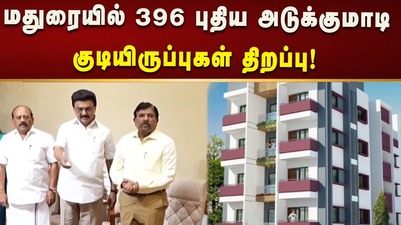 396 புதிய அடுக்குமாடி குடியிருப்புகளை காணொலி வாயிலாக திறந்துவைத்தார் CM MK Stalin! | Kalaignar News