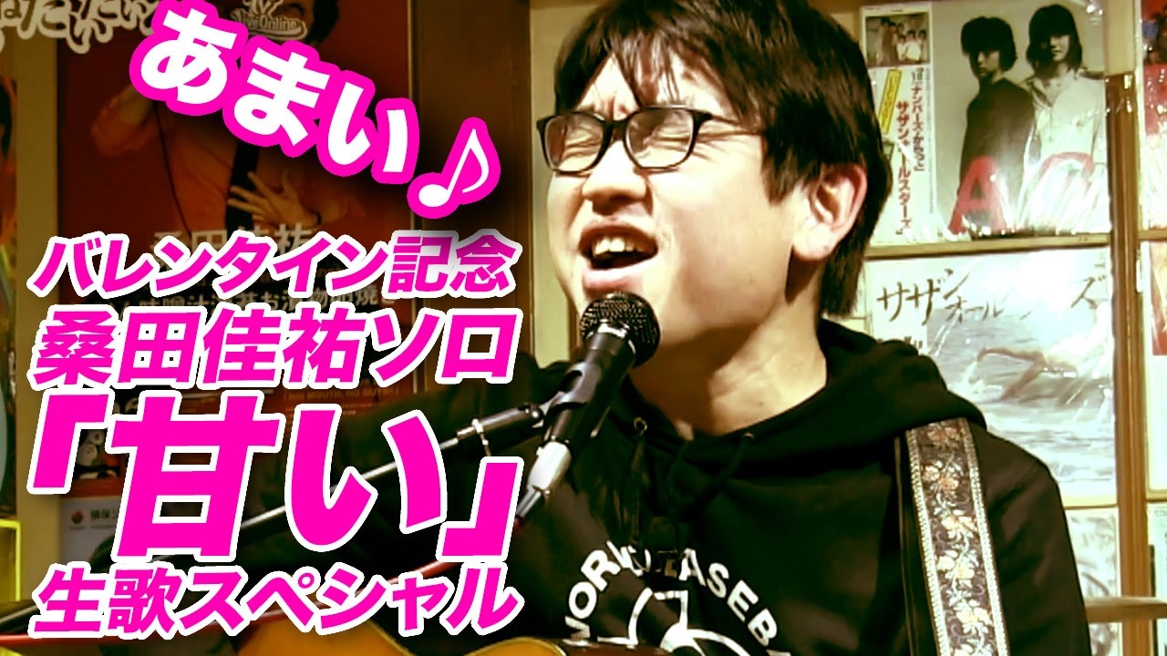 （生放送）：バレンタイン記念 桑田佳祐ソロ「甘い」生歌スペシャル