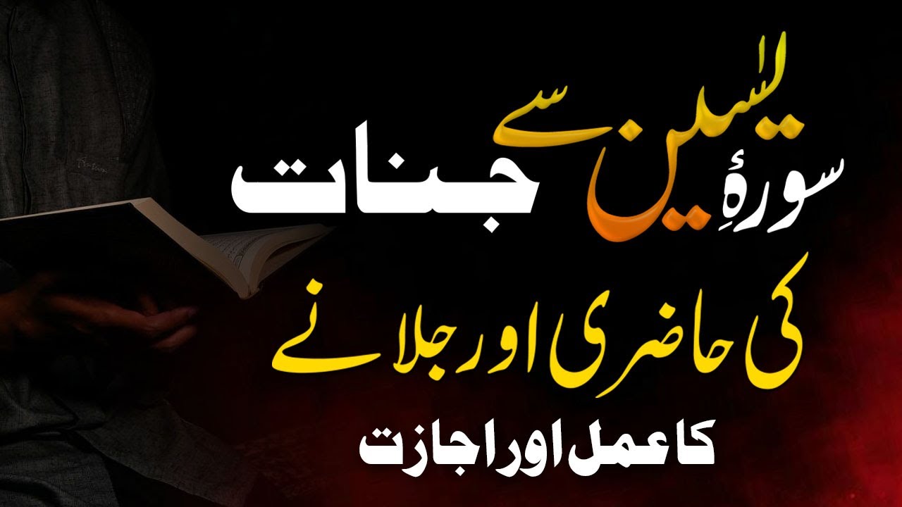 Surah e Yaseen Se Jinnat Ko Jalane  or Hazir Karne Ka Amal| jinnat ki hazri ka amal | Shazli Jawahir