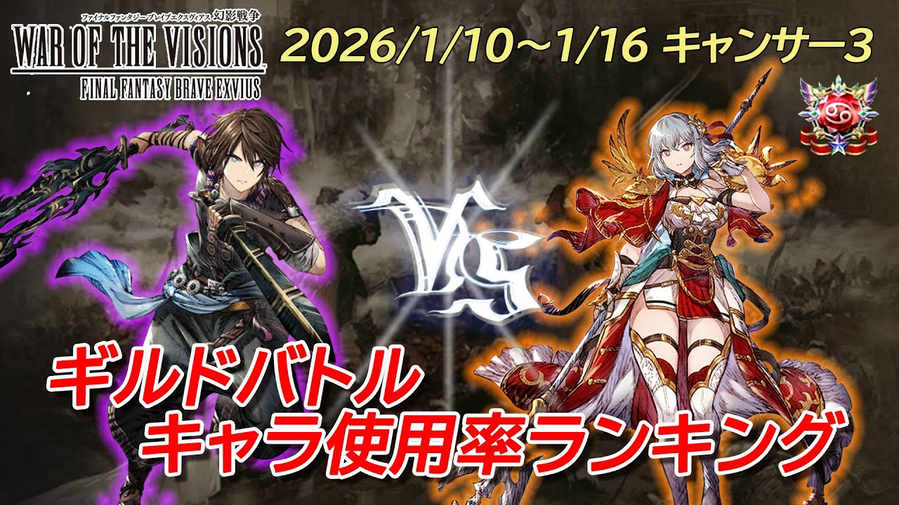 ギルドバトルキャラ使用率ランキング2026/1/10～1/16【FFBE幻影戦争】#ffbe幻影戦争