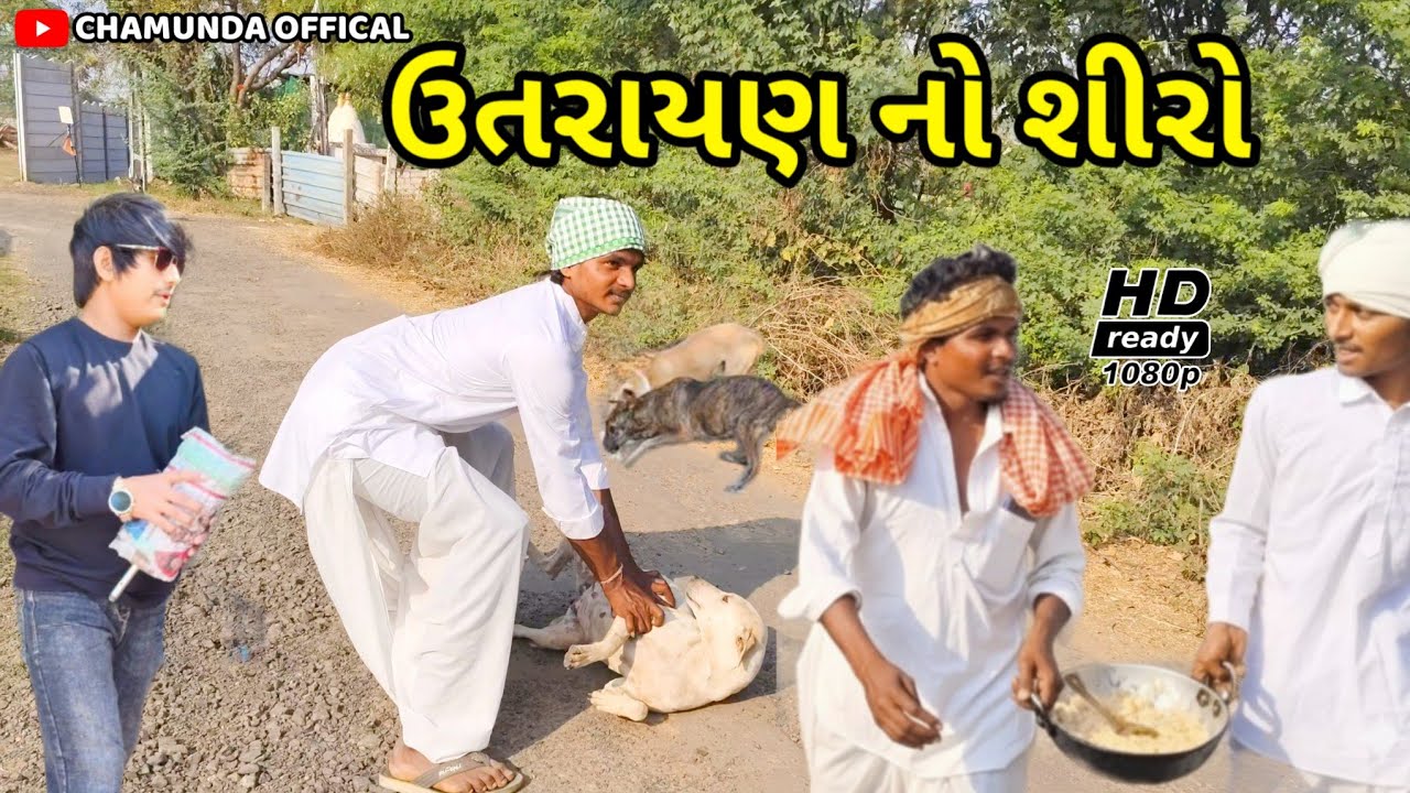ઉતરાયણ નો શીરો//gujarati comedy video//કોમેડી વીડીયો//chamunda official