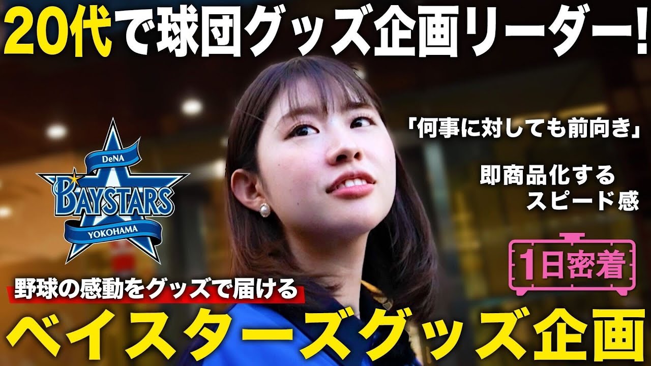 【1日密着】横浜DeNAベイスターズのグッズ制作を担う！企画グループリーダーのしごと