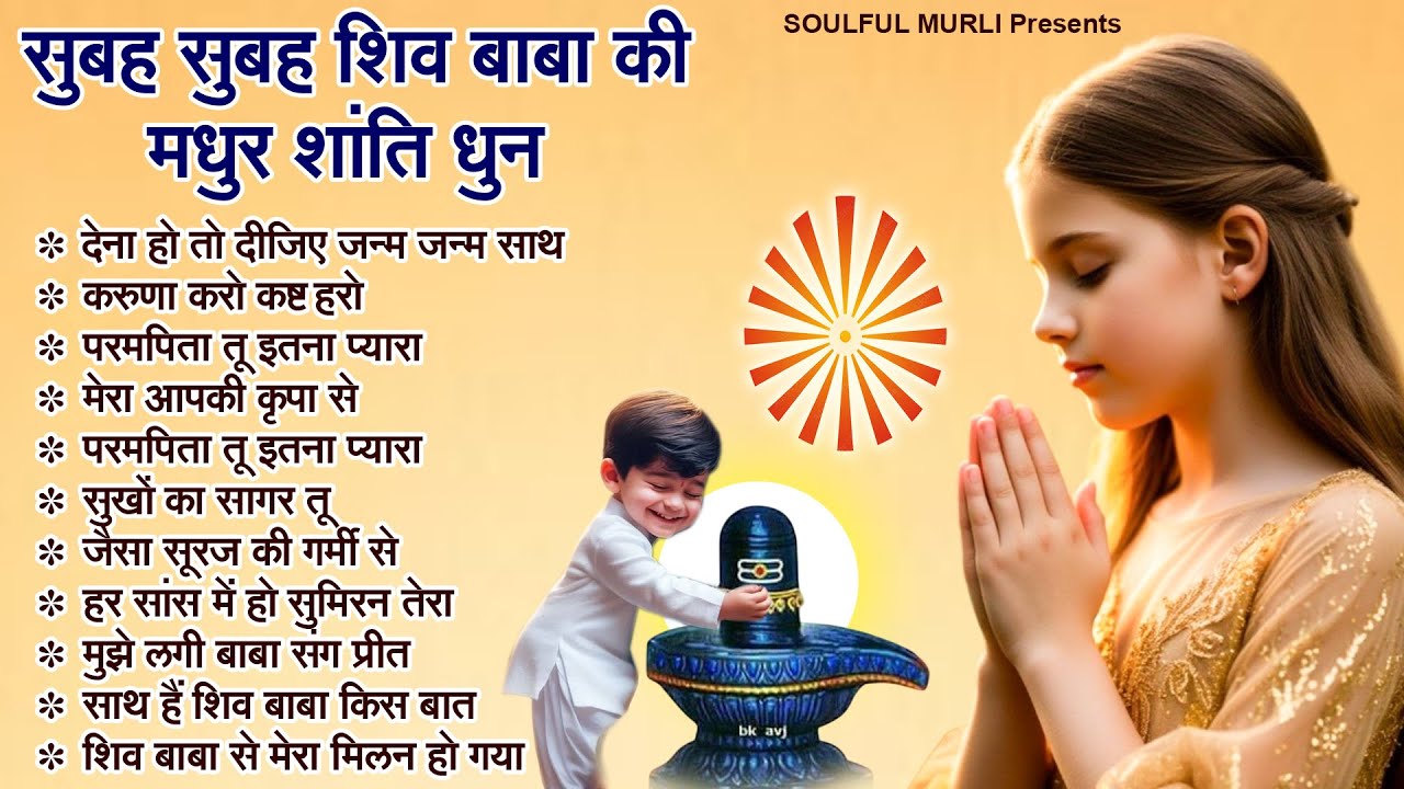Top 10 Shiv Baba Geet - सुबह सुबह शिव बाबा की मधुर शांति धुन - Moring Shiv Prayers | BK Songs 2025