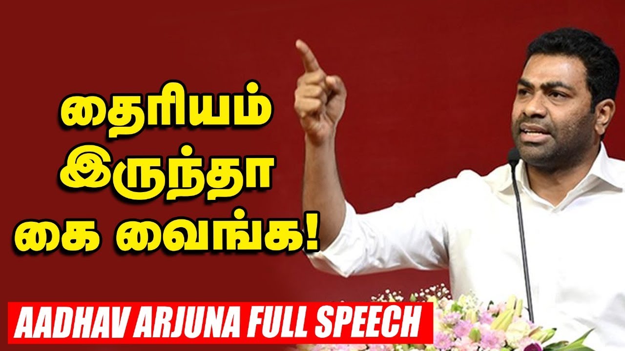 Aadhav Arjuna full speech | செந்தில் பாலாஜி, அன்பில் மகேஷ், உதயநிதி சேர்ந்து செய்த கூட்டுச்சதி இது