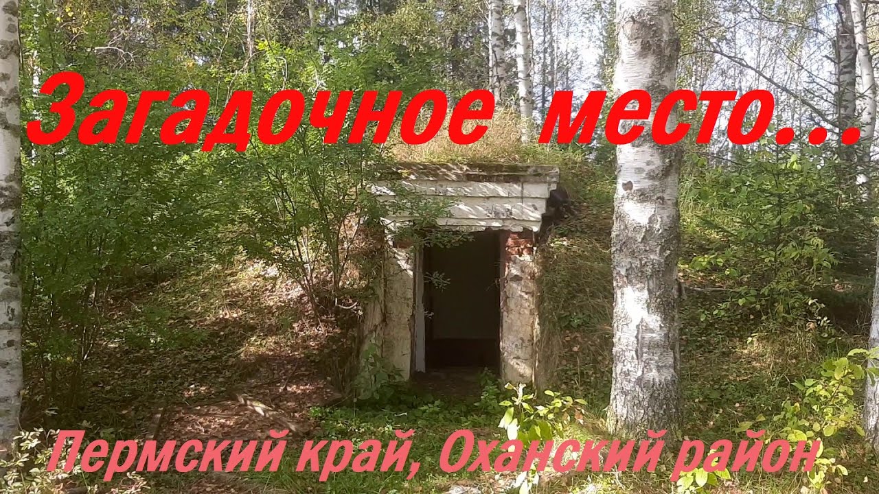 Загадочное место. Пермский край #пермскийкрай #загадочноеместо