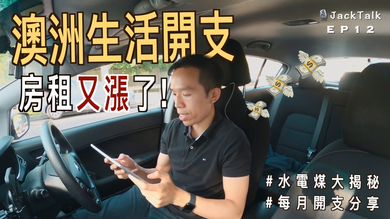 【澳洲生活費2025💰】房租又漲了!? 😱水電煤有無大加價？｜悉尼每月開支大公開｜JackTalk EP12（粵語｜中文字幕）