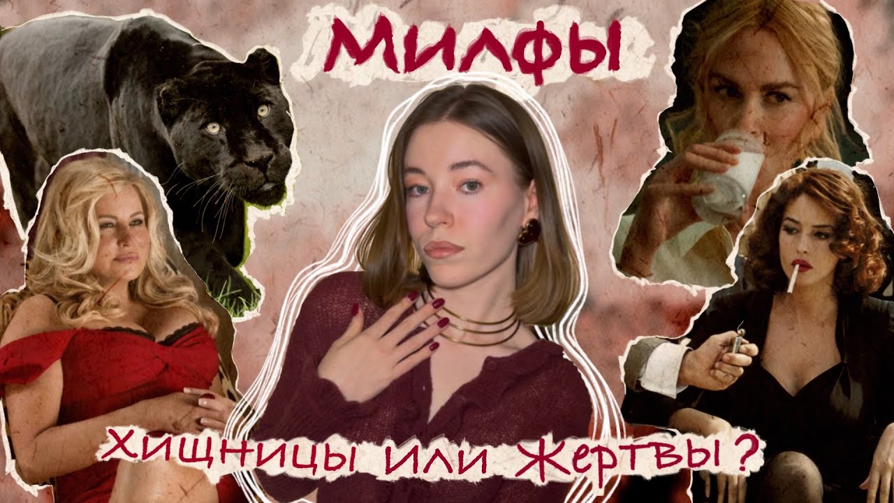 ЭПОХА МИЛФ ОТ МАМЫ СТИФЛЕРА ДО «ПЛОХОЙ ДЕВОЧКИ»: КАК МИЛФЫ СТАЛИ ГЛАВНЫМ ОБРАЗОМ В КУЛЬТУРЕ 21 ВЕКА