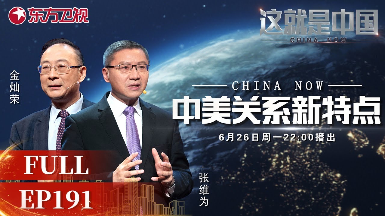 【#这就是中国EP191】现阶段中美关系异常矛盾 听#张维为 #金灿荣 解析中美关系新特点 | China Now | Full |【SMG上海电视台官方频道】