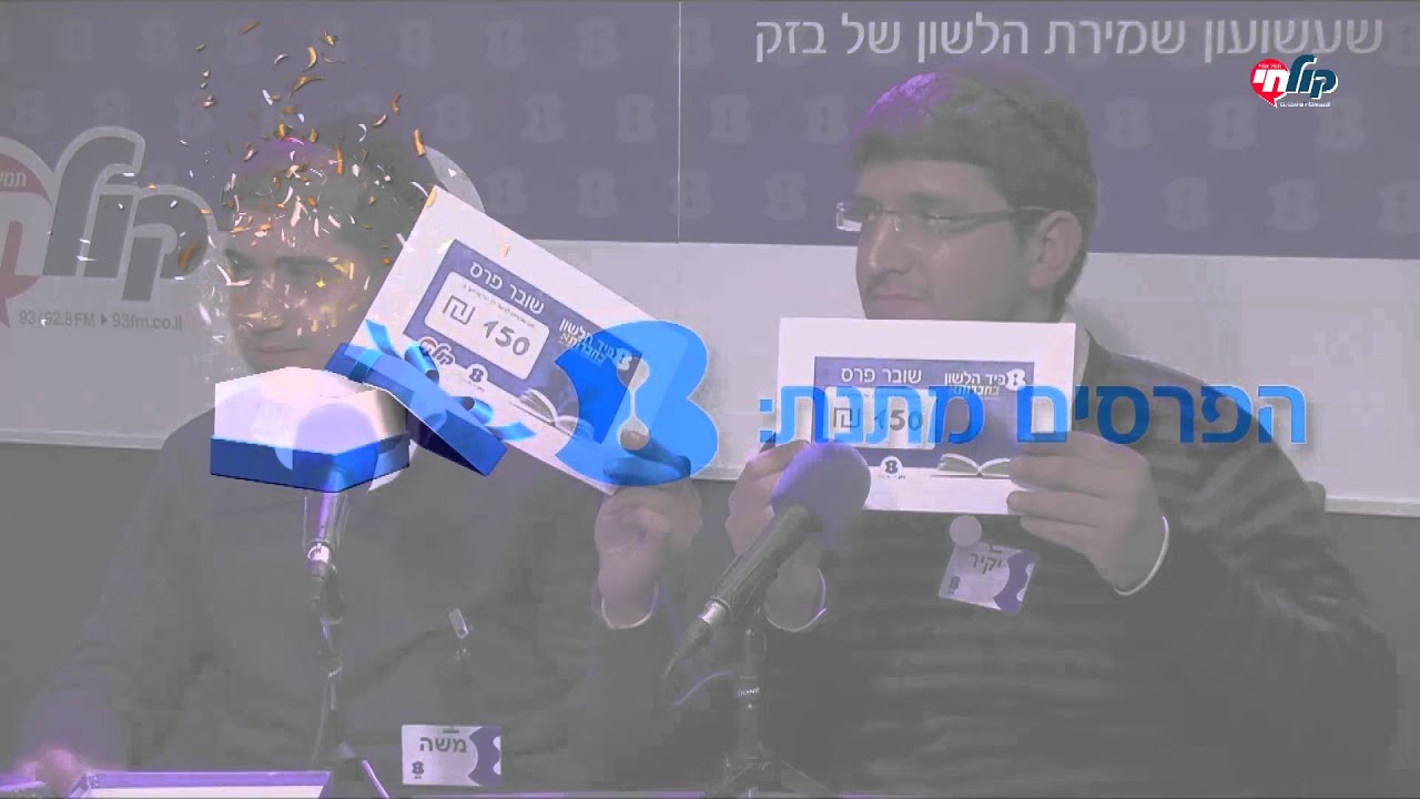 ביד הלשון פרק 11 ראש בראש הארוך בכל הזמנים- - רדיו קול חי 28.1.16